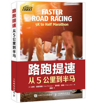 路跑提速 从5公里到半马 [美]皮特·普菲青格(Pete Pfitzinger) 菲利 pdf epub mobi 电子书 下载
