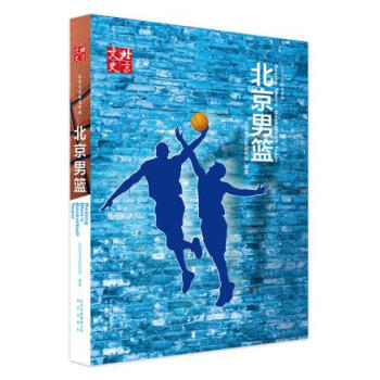 【二手8成新】 北京男籃 北京市文史研究館 9787200122107 pdf epub mobi 電子書 下載