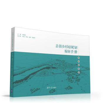 縣鎮鄉村域規劃編製手冊