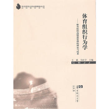 体育组织行为学——体育组织高绩效管理的理论与技术 pdf epub mobi 电子书 下载