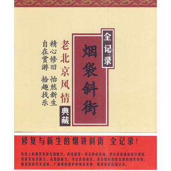 9787801707567 煙袋斜街 修復與新生 當代中國齣版社 什刹海風景區管理處,什刹 pdf epub mobi 電子書 下載