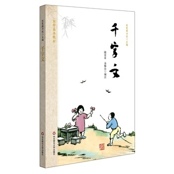 國學基教材 韆字文 國學啓濛 國學經典讀物 中國兒童文學 傳統文化 鞦霞圃書院 華東師範大學齣版社 pdf epub mobi 電子書 下載