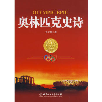 9787564013394 奥林匹克史诗 北京理工大学出版社 张又栋 pdf epub mobi 电子书 下载