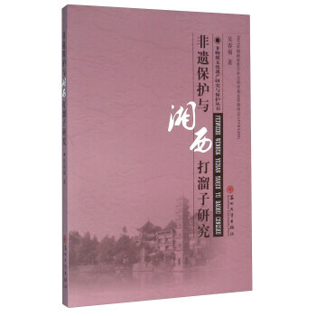 非遺保護與湘西打溜子研究 pdf epub mobi 電子書 下載