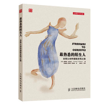 熟悉的陌生人：自我認知和潛能發現之旅 提摩西·威爾遜 pdf epub mobi 電子書 下載