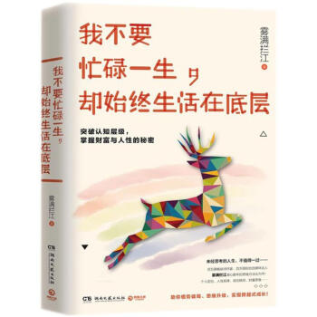 我不要忙碌一生,卻始終生活在底層 pdf epub mobi 電子書 下載