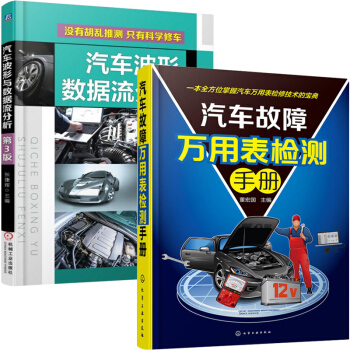 汽车故障万用表检测+汽车波形与数据流分析 全2册 汽车维修书籍 汽车万用表检测从入门到精通 万用表检 pdf epub mobi 电子书 下载