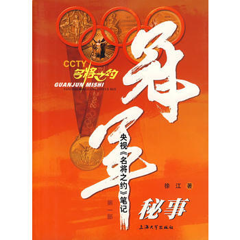 9787811181883 冠军秘事：央视《名将之约》笔记 上海大学出版社 徐江 pdf epub mobi 电子书 下载