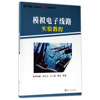 模拟电子线路实验教程 pdf epub mobi 电子书 下载