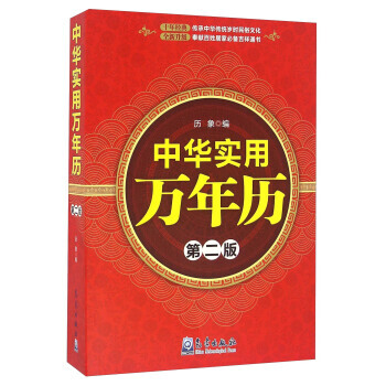 中華實用萬年曆(第二版) pdf epub mobi 電子書 下載