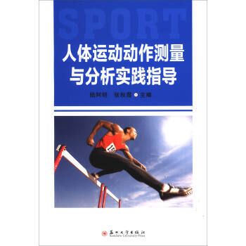 人体运动动作测量与分析实践指导 pdf epub mobi 电子书 下载