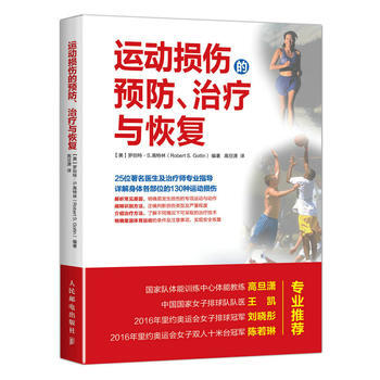 运动损伤的预防 治疗与恢复 【美】罗伯特·S.高特林(Robert S. Gotlin) pdf epub mobi 电子书 下载
