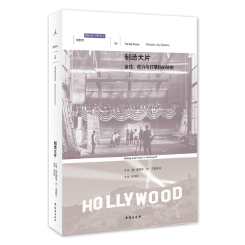 製造大片 金錢 權力與好萊塢的秘密 文化研究 社會學 美國電影研究 傳媒 美國 商業 好萊塢 電影 pdf epub mobi 電子書 下載