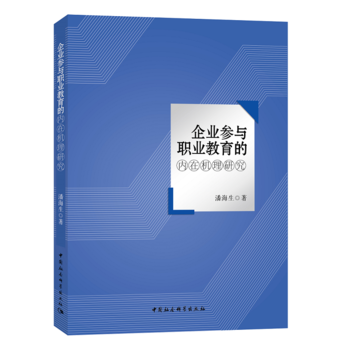 BF:企業參與職業教育的內在機理研究 潘海生 中國社會科學齣版社 978752032223 pdf epub mobi 電子書 下載
