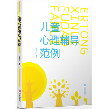 兒童心理輔導範例 pdf epub mobi 電子書 下載