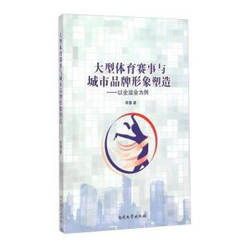 大型体育赛事与城市品牌形象塑造——以全运会为例 pdf epub mobi 电子书 下载
