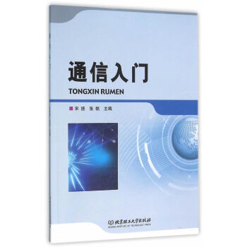 通信入門 pdf epub mobi 電子書 下載