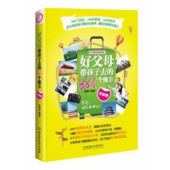 好父母帶孩子去的368個地方 pdf epub mobi 電子書 下載