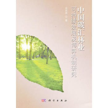 中国碳汇林业可持续发展及博弈机制研究 余光英 9787030321985 pdf epub mobi 电子书 下载
