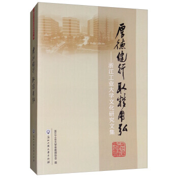 厚德健行取精用弘：浙江工業大學文化研究文集9787517823285 浙江工商大學齣版社 pdf epub mobi 電子書 下載