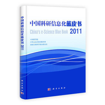 中國科研信息化藍皮書：2011 中國科學院 9787030328311 pdf epub mobi 電子書 下載