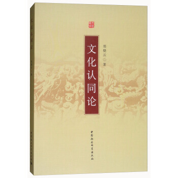 BF:文化認同論 鄭曉雲 中國社會科學齣版社 9787500412397 pdf epub mobi 電子書 下載