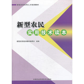 新型农民实用技术读本 pdf epub mobi 电子书 下载