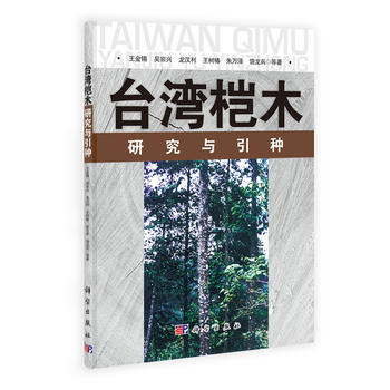 颱灣榿木研究與引種 王金锡 ... 9787030372017 pdf epub mobi 電子書 下載