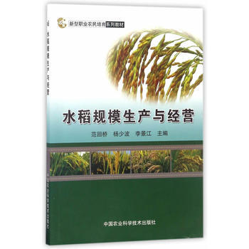 水稻规模生产与经营9787511630421 中国农业科学技术出版社 范回桥,杨少波,李景 pdf epub mobi 电子书 下载