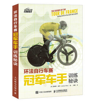 环法自行车赛冠军车手训练秘诀 [英]詹姆斯·威茨(James Witts) pdf epub mobi 电子书 下载