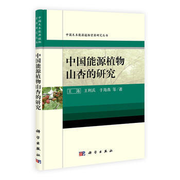 中國能源植物山杏的研究 王濤,王利兵,於海燕 9787030387134 pdf epub mobi 電子書 下載