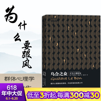 乌合之众心理学书籍大众心理研究中文版社会心理学分析研究社会科学解析群体社会心理学从众心理基础入门人际 pdf epub mobi 电子书 下载