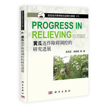 黄瓜连作障碍调控的研究进展 吴凤芝, 周新刚等著 9787030389473 pdf epub mobi 电子书 下载