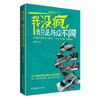 我没疯，我只是与众不同 pdf epub mobi 电子书 下载