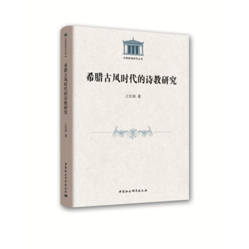 BF:希臘古風時代的詩教研究 上官劍 中國社會科學齣版社 9787520315005 pdf epub mobi 電子書 下載