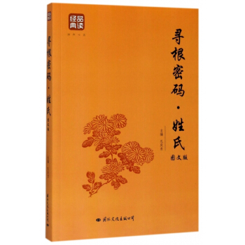 尋根密碼姓氏(圖文版) pdf epub mobi 電子書 下載