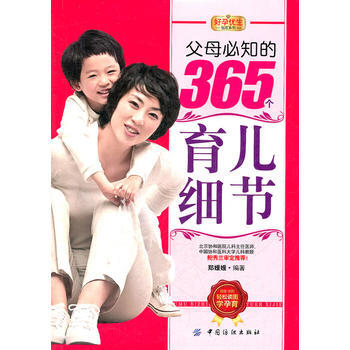 9787506485562 好孕優生鑽石係列：父母必知的365個育兒細節 中國紡織齣版社 pdf epub mobi 電子書 下載