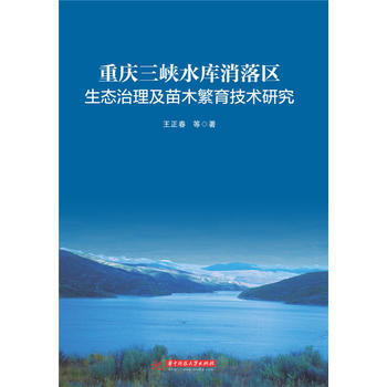 重慶三峽水庫消落區生態治理及苗木繁育技術研究 pdf epub mobi 電子書 下載