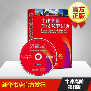 牛津高階英漢雙解詞典第8版 無 著作 趙翠蓮 等 譯者 其它工具書文教 新華書店正版圖書籍 商務印書