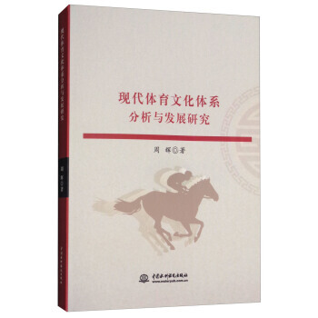 现代体育文化体系分析与发展研究 pdf epub mobi 电子书 下载