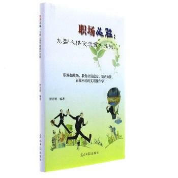職場必勝:九型人格交流提升法則
