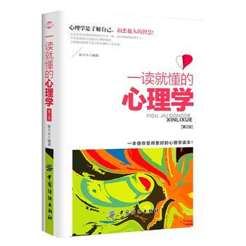 一读就懂的心理学(第二版) pdf epub mobi 电子书 下载