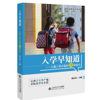 入学早知道--儿童入学推荐的八种能力(附光盘)4-5-6-7岁幼小衔接幼升小早教启蒙家教辅读物图书籍 pdf epub mobi 电子书 下载