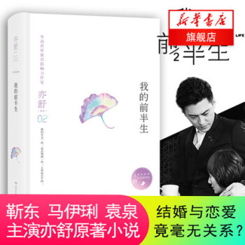 【新华书店旗舰店官网】正版 我的前半生(精)亦舒 由靳东马伊琍袁泉主演的亦舒小说改编电视剧火热播出继 pdf epub mobi 电子书 下载