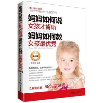 媽媽如何說，女孩纔肯聽；媽媽如何教，女孩 pdf epub mobi 電子書 下載