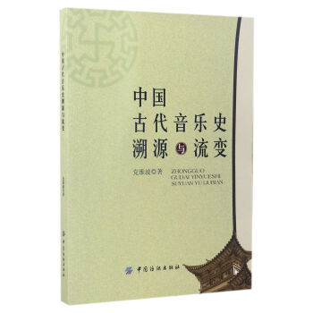 中國古代音樂史溯源與流變 pdf epub mobi 電子書 下載