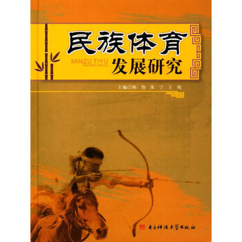 民族體育發展研究 pdf epub mobi 電子書 下載