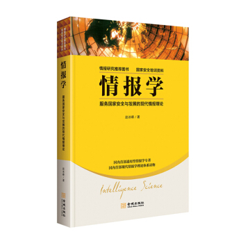 情报学：服务国家安全与发展的现代情报理论 赵冰峰 著 情报研究推荐图书 国家安全培训资料 pdf epub mobi 电子书 下载