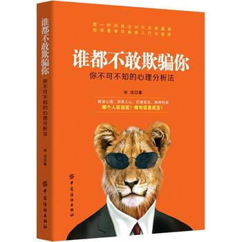 誰都不敢欺你:你不可不知的心理分析法