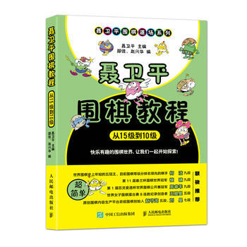 聶衛平圍棋教程 從15級到10級 聶衛平 pdf epub mobi 電子書 下載